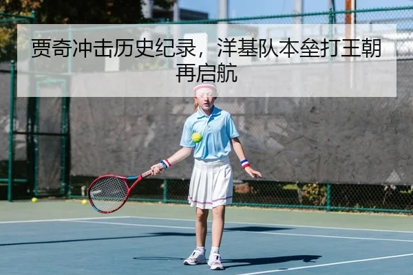 贾奇冲击历史纪录，洋基队本垒打王朝再启航