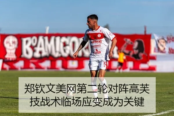 郑钦文美网第二轮对阵高芙 技战术临场应变成为关键
